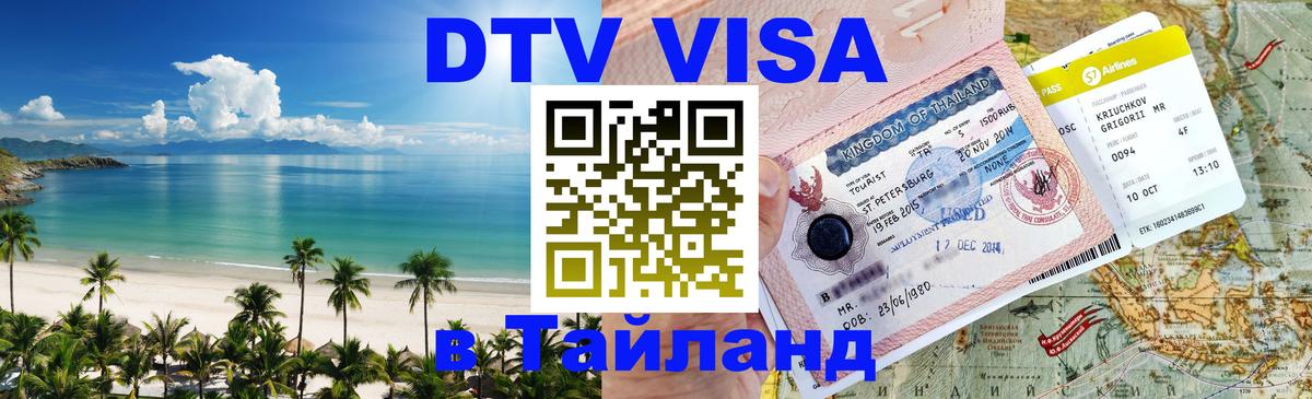 DTV виза Тайланд 