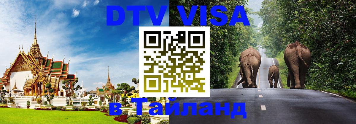 Как сделать DTV визу в Тайланд 